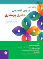 بانک آزمون دروس تخصصی دکتری پرستاری